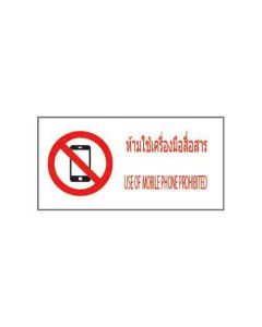 ป้ายห้าม (2) "ห้ามใช้เครื่องมือสื่อสาร" (ไทย / อังกฤษ) อะคริลิก 2mm 200 x 400