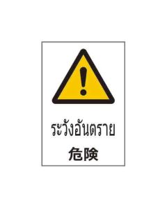 ป้ายคำเตือน "ระวังอันตราย" (ไทย / ญี่ปุ่น) อะคริลิก 2mm 450 x 300