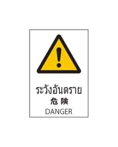 ป้ายคำเตือน "ระวังอันตราย" (ไทย / ญี่ปุ่น / อังกฤษ) PVC Stickler 450 x 300