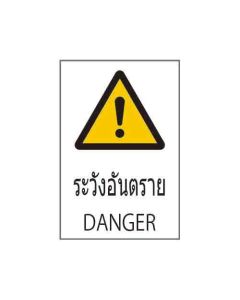 ป้ายคำเตือน "ระวังอันตราย" (ไทย / อังกฤษ) อะคริลิก 2mm 450 x 300