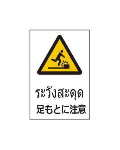 ป้ายคำเตือน "ระวังสะดุด" (ไทย / ญี่ปุ่น) PVC Stickler 450 x 300
