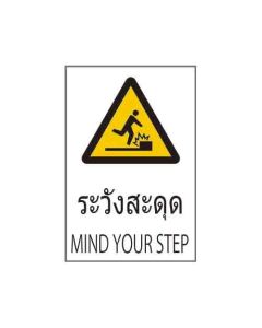 ป้ายคำเตือน "ระวังสะดุด" (ไทย / อังกฤษ) อะคริลิก 2mm 450 x 300