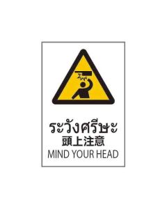 ป้ายคำเตือน "ระวังศรีษะ" (ไทย / ญี่ปุ่น / อังกฤษ) อะคริลิก 2mm 450 x 300