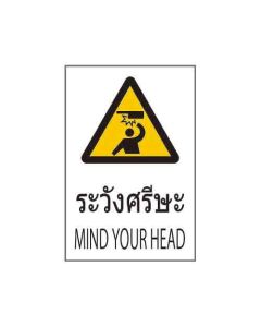 ป้ายคำเตือน "ระวังศรีษะ" (ไทย / อังกฤษ) อะคริลิก 2mm 450 x 300