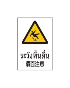 ป้ายคำเตือน "ระวังพื้นลื่น" (ไทย / ญี่ปุ่น) อะคริลิก 2mm 450 x 300