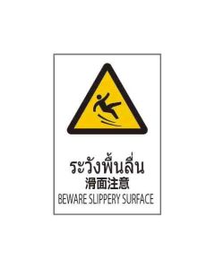 ป้ายคำเตือน "ระวังพื้นลื่น" (ไทย / ญี่ปุ่น / อังกฤษ) PVC Stickler 450 x 300