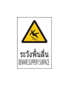 ป้ายคำเตือน "ระวังพื้นลื่น" (ไทย / อังกฤษ) PVC Stickler 450 x 300