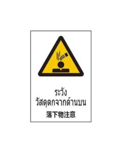 ป้ายคำเตือน "ระวังวัสดุตกจากด้านบน" (ไทย / ญี่ปุ่น) อะคริลิก 2mm 450 x 300