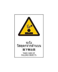 ป้ายคำเตือน "ระวังวัสดุตกจากด้านบน" (ไทย / ญี่ปุ่น / อังกฤษ) อะคริลิก 2mm 450 x 300