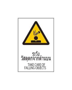 ป้ายคำเตือน "ระวังวัสดุตกจากด้านบน" (ไทย / อังกฤษ) อะคริลิก 2mm 450 x 300