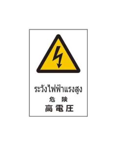 ป้ายคำเตือน "ระวังไฟฟ้าแรงสูง" (ไทย / ญี่ปุ่น) อะคริลิก 2mm 450 x 300