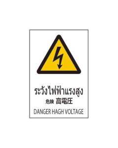 ป้ายคำเตือน "ระวังไฟฟ้าแรงสูง" (ไทย / ญี่ปุ่น / อังกฤษ) อะคริลิก 2mm 450 x 300