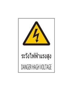 ป้ายคำเตือน "ระวังไฟฟ้าแรงสูง" (ไทย / อังกฤษ) อะคริลิก 2mm 450 x 300