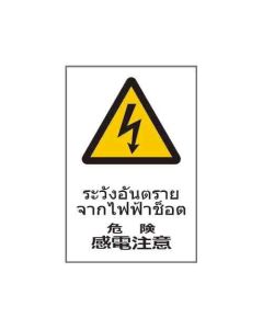 ป้ายคำเตือน "ระวังอันตรายจากไฟฟ้าช็อต" (ไทย / ญี่ปุ่น) อะคริลิก 2mm 450 x 300