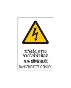 ป้ายคำเตือน "ระวังอันตรายจากไฟฟ้าช็อต" (ไทย / ญี่ปุ่น / อังกฤษ) อะคริลิก 2mm 450 x 300