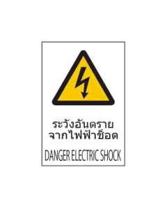 ป้ายคำเตือน "ระวังอันตรายจากไฟฟ้าช็อต" (ไทย / อังกฤษ) อะคริลิก 2mm 450 x 300
