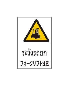 ป้ายคำเตือน "ระวังรถยก" (ไทย / ญี่ปุ่น) อะคริลิก 2mm 450 x 300