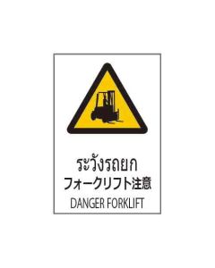 ป้ายคำเตือน "ระวังรถยก" (ไทย / ญี่ปุ่น / อังกฤษ) PVC Stickler 450 x 300