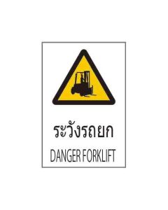 ป้ายคำเตือน "ระวังรถยก" (ไทย / อังกฤษ) อะคริลิก 2mm 450 x 300