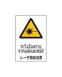 ป้ายคำเตือน "ระวังอันตรายจากแสงเลเซอร์" (ไทย / ญี่ปุ่น) อะคริลิก 2mm 450 x 300