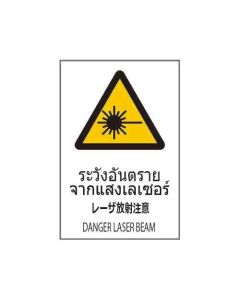 ป้ายคำเตือน "ระวังอันตรายจากแสงเลเซอร์" (ไทย / ญี่ปุ่น / อังกฤษ) อะคริลิก 2mm 450 x 300