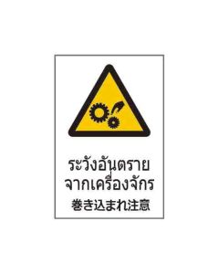 ป้ายคำเตือน "ระวังอันตรายจากเครื่องจักร" (ไทย / ญี่ปุ่น) อะคริลิก 2mm 450 x 300