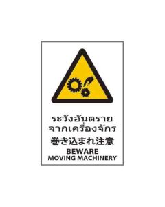 ป้ายคำเตือน "ระวังอันตรายจากเครื่องจักร" (ไทย / ญี่ปุ่น / อังกฤษ) อะคริลิก 2mm 450 x 300