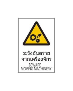 ป้ายคำเตือน "ระวังอันตรายจากเครื่องจักร" (ไทย / อังกฤษ) อะคริลิก 2mm 450 x 300