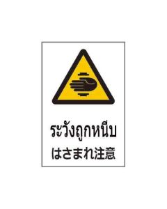 ป้ายคำเตือน "ระวังถูกหนีบ" (ไทย / ญี่ปุ่น) อะคริลิก 2mm 450 x 300