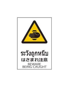 ป้ายคำเตือน "ระวังถูกหนีบ" (ไทย / ญี่ปุ่น / อังกฤษ) อะคริลิก 2mm 450 x 300