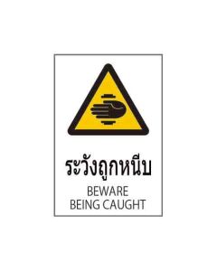ป้ายคำเตือน "ระวังถูกหนีบ" (ไทย / อังกฤษ) อะคริลิก 2mm 450 x 300