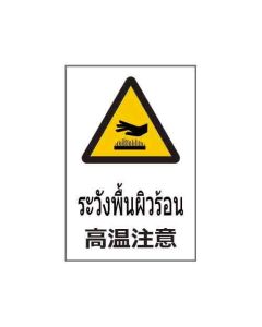 ป้ายคำเตือน "ระวังพื้นผิวร้อน" (ไทย / ญี่ปุ่น) PVC Stickler 450 x 300