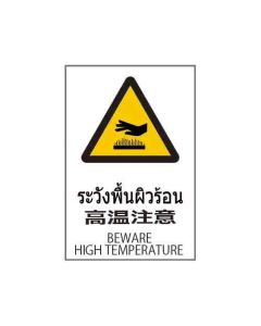 ป้ายคำเตือน "ระวังพื้นผิวร้อน" (ไทย / ญี่ปุ่น / อังกฤษ) อะคริลิก 2mm 450 x 300