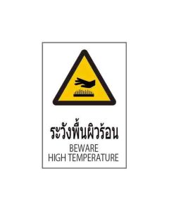 ป้ายคำเตือน "ระวังพื้นผิวร้อน" (ไทย / อังกฤษ) อะคริลิก 2mm 450 x 300