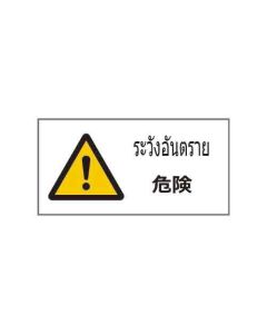ป้ายคำเตือน "ระวังอันตราย" (ไทย / ญี่ปุ่น) อะคริลิก 2mm 200 x 400