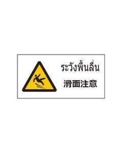 ป้ายคำเตือน "ระวังพื้นลื่น" (ไทย / ญี่ปุ่น) PVC Sticker 200 x 400