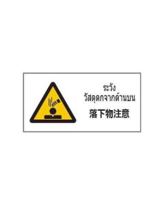 ป้ายคำเตือน "ระวังวัสดุตกจากด้านบน" (ไทย / ญี่ปุ่น) อะคริลิก 2mm 200 x 400