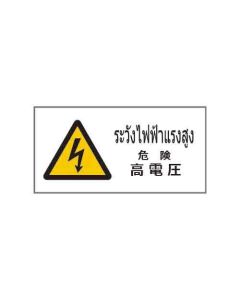 ป้ายคำเตือน "ระวังไฟฟ้าแรงสูง" (ไทย / ญี่ปุ่น) อะคริลิก 2mm 200 x 400