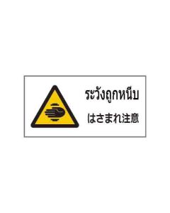 ป้ายคำเตือน "ระวังถูกหนีบ" (ไทย / ญี่ปุ่น) อะคริลิก 2mm 200 x 400