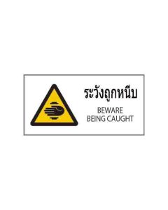 ป้ายคำเตือน "ระวังถูกหนีบ" (ไทย / อังกฤษ) อะคริลิก 2mm 200 x 400