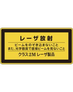 ป้ายสติ๊กเกอร์เลเซอร์ รังสีเลเซอร์ คลาส 2M เลเซอร์ C-2M (เล็ก) 52 x 105 มม. 10 แผ่น