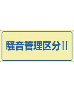 ป้ายควบคุมเสียงรบกวน หมวดควบคุมเสียงรบกวน 2 เสียงรบกวน -101 200 x 450mm Enbi
