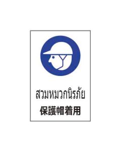 ป้ายเซฟตี้ "สวมหมวกนิรภัย" (ไทย / ญี่ปุ่น) อะคริลิก 2mm 450 x 300