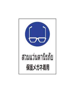 ป้ายเซฟตี้ "สวมแว่นตานิรภัย" (ไทย / ญี่ปุ่น) อะคริลิก 2mm 450 x 300