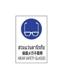 ป้ายเซฟตี้ "สวมแว่นตานิรภัย" (ไทย / ญี่ปุ่น / อังกฤษ) อะคริลิก 2mm 450 x 300