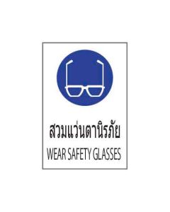 ป้ายเซฟตี้ "สวมแว่นตานิรภัย" (ไทย / อังกฤษ) อะคริลิก 2mm 450 x 300