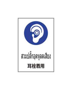 ป้ายเซฟตี้ (1) "สวมปลั๊กอุดหูลดเสียง" (ไทย / ญี่ปุ่น) PVC Stickler 450 x 300