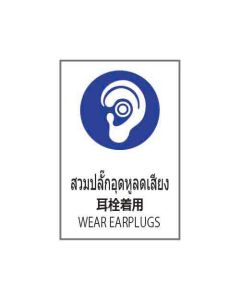ป้ายเซฟตี้ (1) "สวมปลั๊กอุดหูลดเสียง" (ไทย / ญี่ปุ่น / อังกฤษ) PVC Stickler 450 x 300