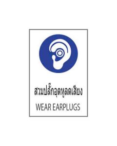 ป้ายเซฟตี้ (1) "สวมปลั๊กอุดหูลดเสียง" (ไทย / อังกฤษ) อะคริลิก 2mm 450 x 300