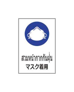 ป้ายเซฟตี้ "สวมหน้ากากกันฝุ่น" (ไทย / ญี่ปุ่น) อะคริลิก 2mm 450 x 300